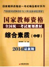 综合素质  中学  2014最新版