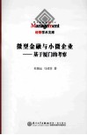 微型金融与小微企业  基于厦门的考察 封面