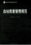 血站质量管理规范
