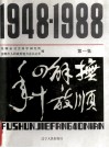 抚顺解放四十年  1948-1988  第1集