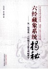 六经藏象系统揭秘  从《伤寒论》六经揭示人体生理病理学