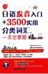 日语发音入门+3500实用分类词汇，一本全掌握