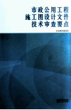 市政公用工程施工图设计文件技术审查要点 封面