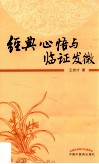经典心悟与临证发微
