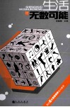 生活是无数可能
