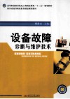 设备故障诊断与维护技术 封面