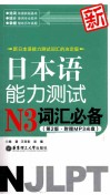 新日本语能力测试N3词汇必备  第2版 封面