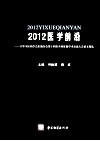 2012医学前沿  中华中医药学会肛肠分会第十四次全国肛肠学术交流大会论文精选