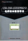 听障、视障、随班就读教育名师教学案例导读