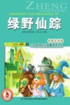 绿野仙踪  彩图注音版