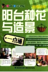 阳台种花与造景一点通