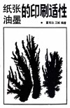 纸张油墨的印刷适性