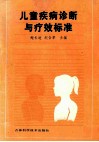 儿童疾病诊断与疗效标准