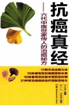 抗癌真经  六代中医世家传人的治癌秘方