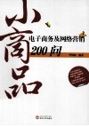 小商品电子商务及网络营销200问