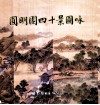 圆明园四十景图咏 封面