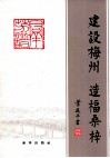 建设梅州  造福桑梓  梅州市旅外乡亲捐资建设家乡群芳谱