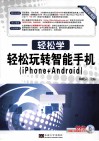 轻松玩转智能手机  iPhone+Android