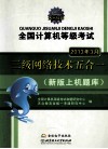 天合教育  全国计算机等级考试哦系列辅导用书  全国计算机等级考试三级网络技术五合一  新版上机题库  2013年3月考试专用
