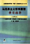 马克思主义哲学原理学习指导  专科本 封面