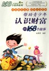帮助青少年认识财富的168个故事