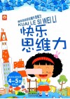 快乐思维力  4-5岁