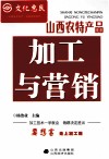 山西农特产品加工与营销 封面