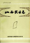 山西农业志