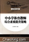 中小学体育教师综合素质提升策略 封面
