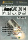 中文版AutoCAD 2014电气设计从入门到精通  实战案例版