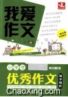 小学生优秀作文精评精析 封面