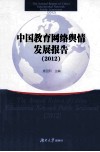 中国教育网络舆情发展报告  2012