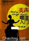 美声唱法入门