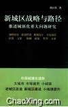 新城区战略与路径  推进城镇化重大问题研究