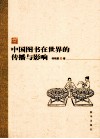 中国图书在世界的传播与影响