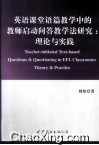 英语课堂语篇教学中的教师启动问答教学法研究  理论与实践