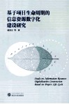 基于项目生命周期的信息资源数字化建设研究