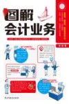 图解会计业务 封面