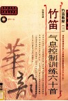 竹笛气息控制训练六十首  简、线谱版
