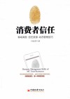 消费者信任  移动商务信任资源动态管理技巧  p