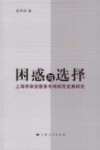 困惑与选择  上海市保安服务市场规范发展研究