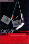 素描色彩基础教学分步训练教程  生活用品篇 封面