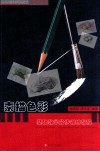 素描色彩基础教学分步训练教程  水果蔬菜篇 封面