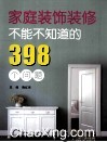 家庭装饰装修不能不知道的398个问题