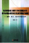 综合职业能力视野下的《基础会计》绍兴市精品课程项目化教学理论与探索  素质、能力、知识培养建设成果