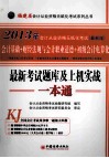 福建省会计从业资格无纸化考试最新考试题库及上机实战一本通
