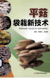 平菇袋栽新技术