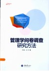 管理学问卷调查研究方法