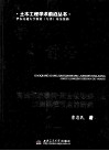 高强钢绞线网  聚合物砂浆加固梁柱节点的研究 封面