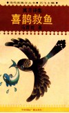 当代寓言丛书  喜鹊救鱼 封面